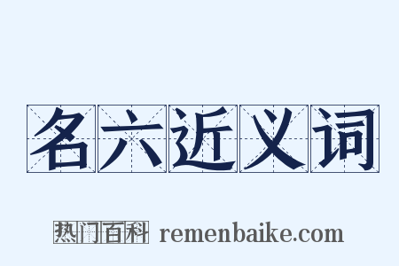 名六近义词是什么意思的图片